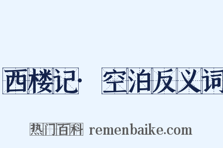 西楼记·空泊反义词是什么意思的图片